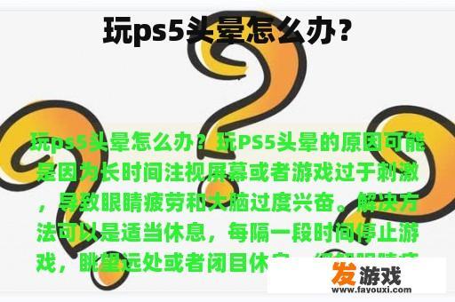 玩ps5头晕怎么办？