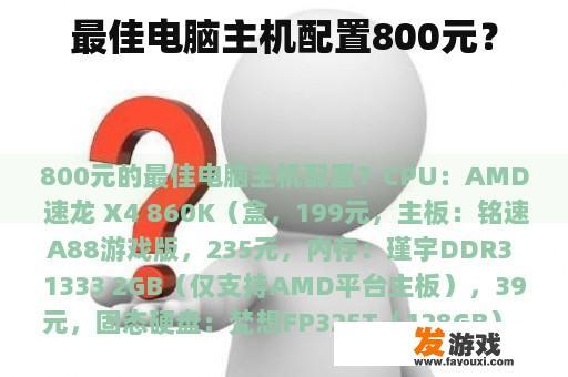 最佳电脑主机配置800元？