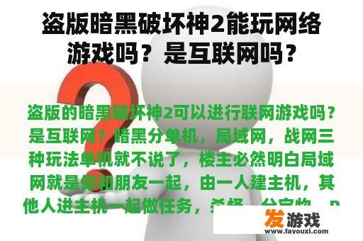 盗版暗黑破坏神2能玩网络游戏吗？是互联网吗？