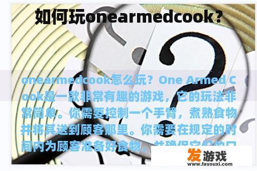 如何玩onearmedcook？