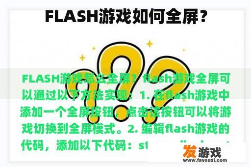 FLASH游戏如何全屏？