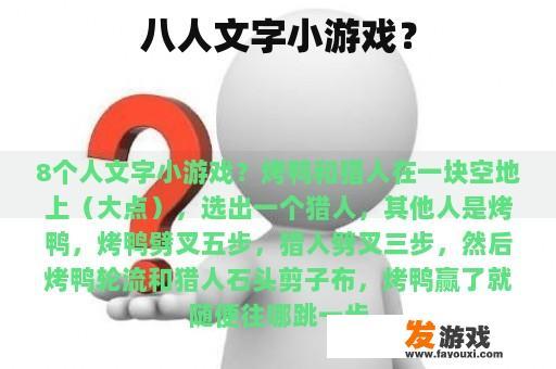 八人文字小游戏？