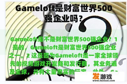 Gameloft是财富世界500强企业吗？
