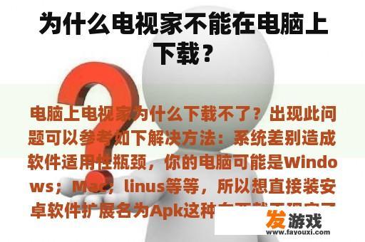 为什么电视家不能在电脑上下载？
