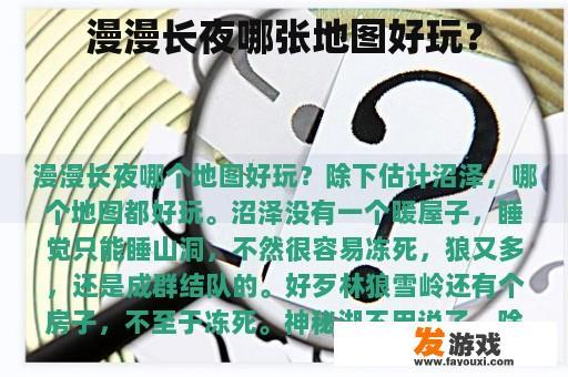 漫漫长夜哪张地图好玩？