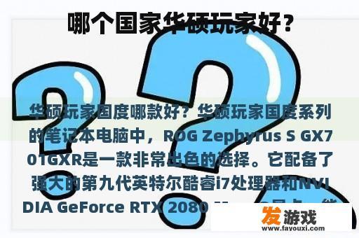 哪个国家华硕玩家好？