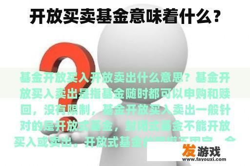 开放买卖基金意味着什么？