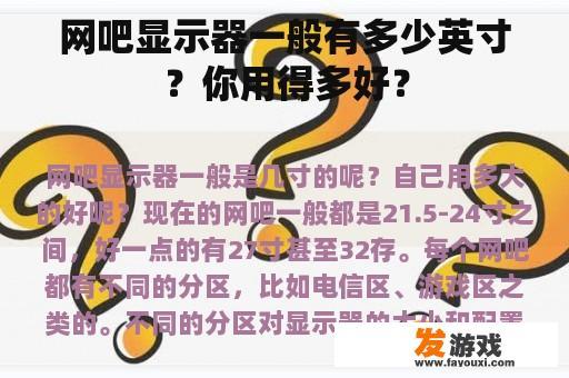 网吧显示器一般有多少英寸？你用得多好？
