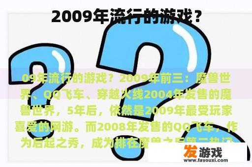 2009年流行的游戏？
