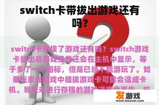 switch卡带拔出游戏还有吗？