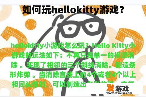 Hello Kitty游戏玩法介绍