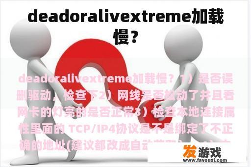 deadoralivextreme加载慢？