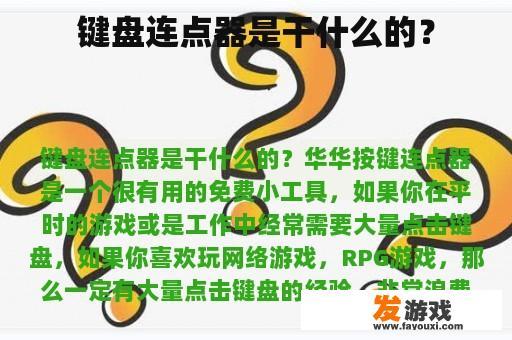 键盘连点器是干什么的？