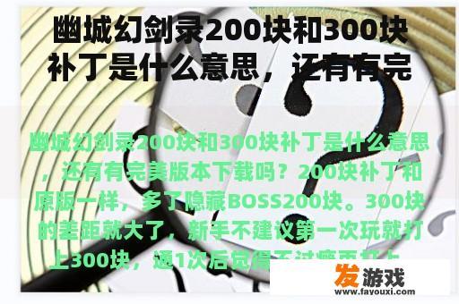 幽城幻剑录200块和300块补丁是什么意思，还有有完美版本下载吗？