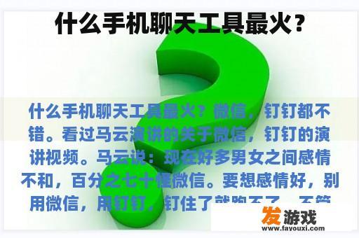 什么手机聊天工具最火？