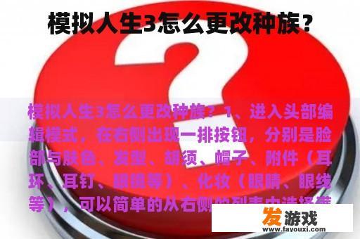 模拟人生3怎么更改种族？