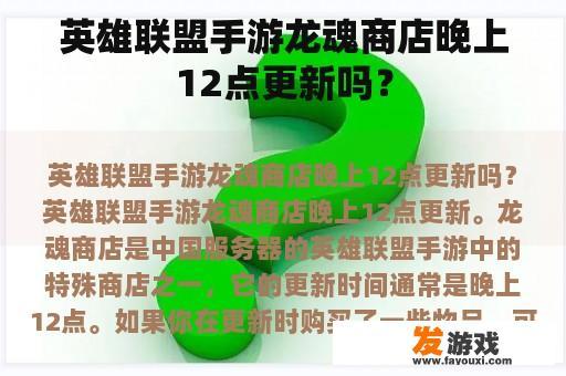 英雄联盟手游龙魂商店晚上12点更新吗？