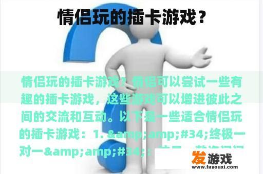 情侣玩的插卡游戏？