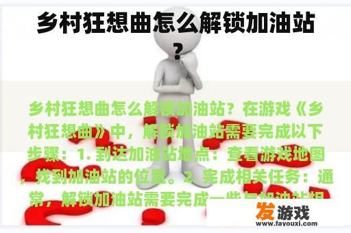 乡村狂想曲怎么解锁加油站？