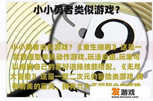 小小勇者类似游戏？