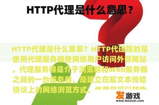 HTTP代理是什么意思？