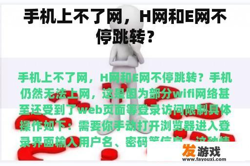 手机上不了网，H网和E网不停跳转？
