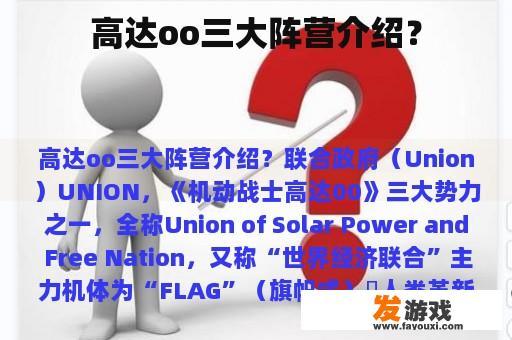 高达oo三大阵营介绍？