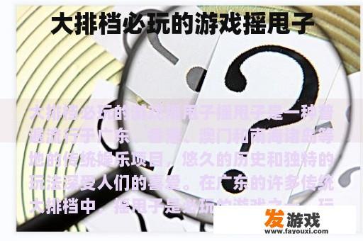大排档必玩的游戏摇甩子