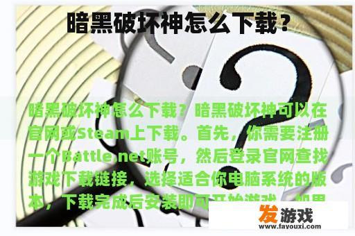 暗黑破坏神怎么下载？