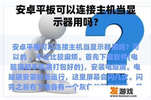 安卓平板可以连接主机当显示器用吗？