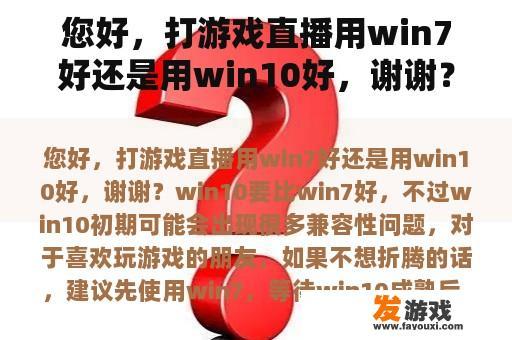 您好，打游戏直播用win7好还是用win10好，谢谢？