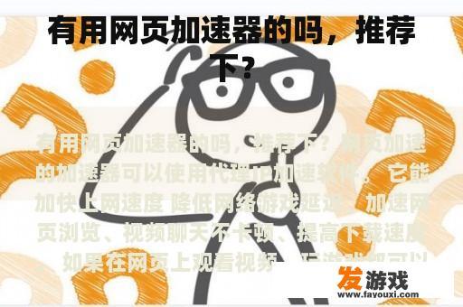 有用网页加速器的吗，推荐下？