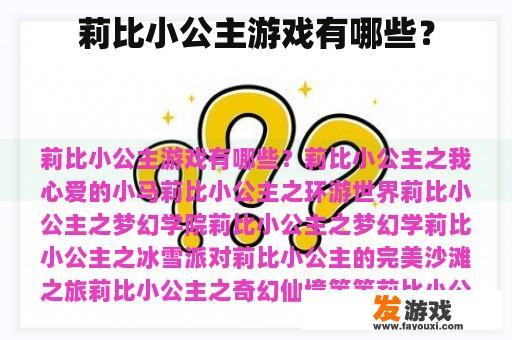 莉比小公主游戏有哪些？