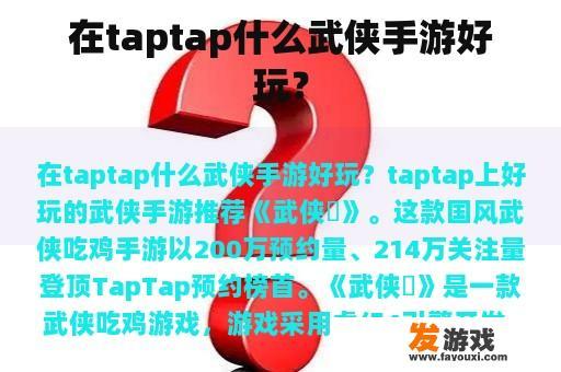 Taptap上精彩纷呈的武侠手游