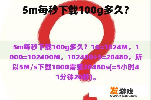 5m每秒下载100g多久？