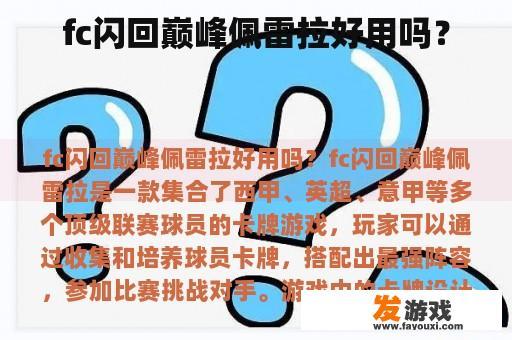 fc闪回巅峰佩雷拉好用吗？