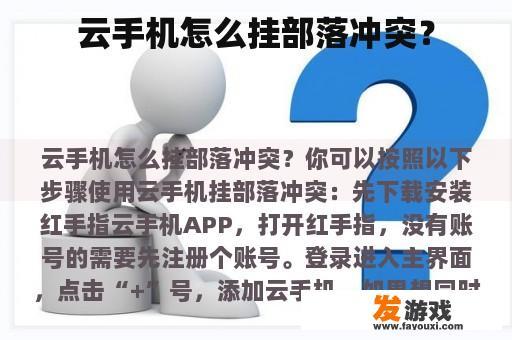 云手机挂载部落冲突步骤
