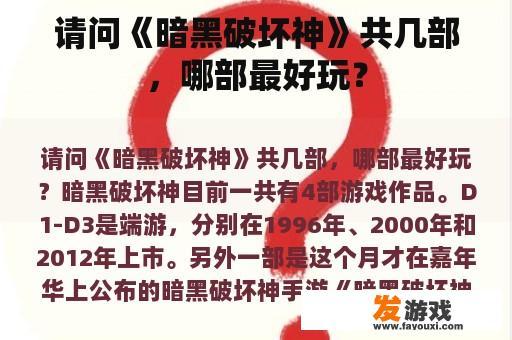 请问《暗黑破坏神》共几部，哪部最好玩？