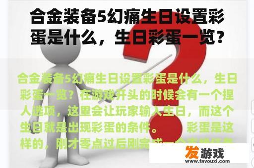 合金装备5幻痛生日设置彩蛋是什么，生日彩蛋一览？