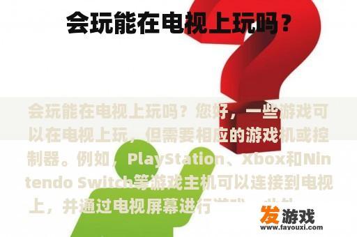 会玩能在电视上玩吗？
