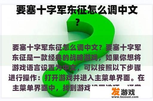 要塞十字军东征怎么调中文？