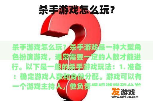 杀手游戏怎么玩？