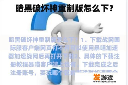 暗黑破坏神重制版怎么下？