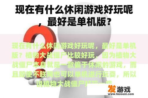 现在有什么休闲游戏好玩呢，最好是单机版？
