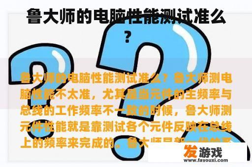 鲁大师的电脑性能测试准么？