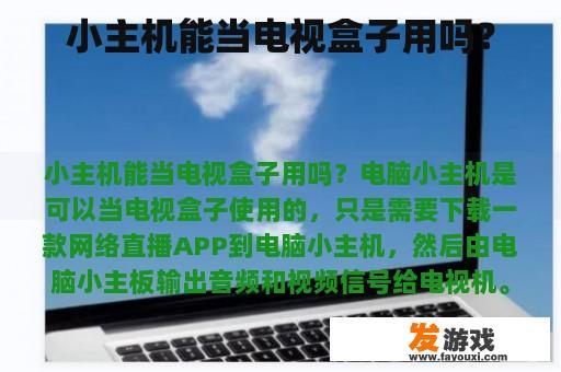 小主机能当电视盒子用吗？