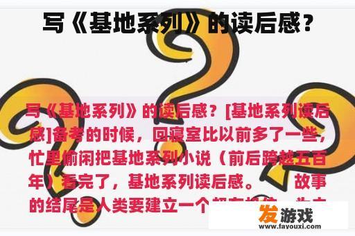 写《基地系列》的读后感？