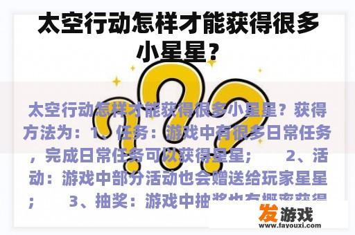 太空行动怎样才能获得很多小星星？