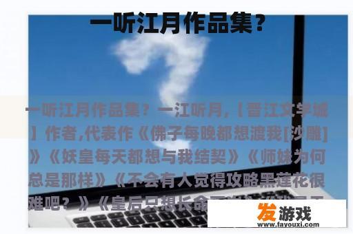 一听江月的作品集呢？
