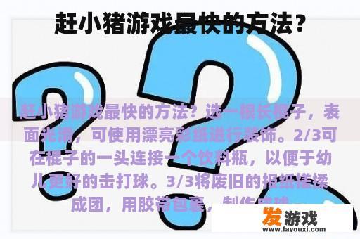 赶小猪游戏最快的方法？